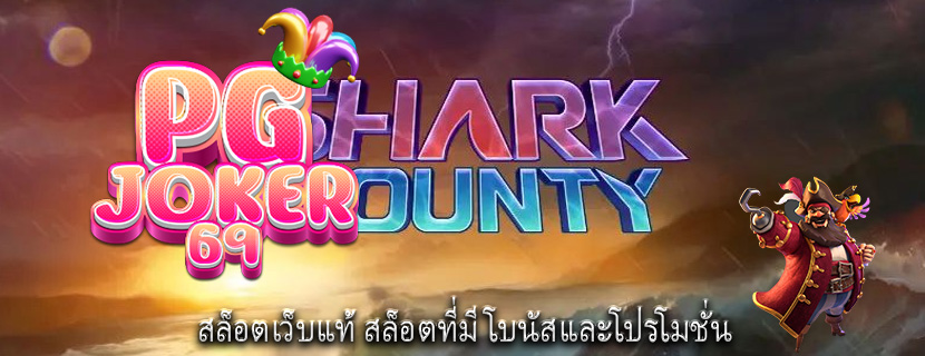 สล็อตเว็บแท้ สล็อตที่มีโบนัสและโปรโมชั่น