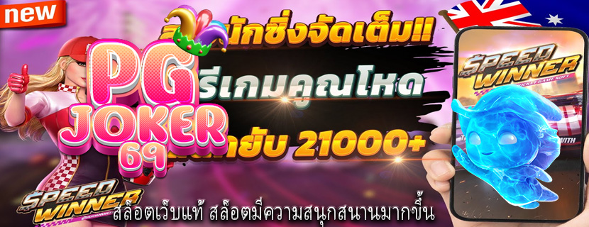 สล็อตเว็บแท้ สล็อตมีความสนุกสนานมากขึ้น