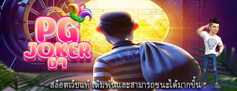 สล็อตเว็บแท้ เดิมพันและสามารถชนะได้มากขึ้น