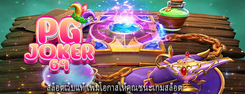 สล็อตเว็บแท้ เพิ่มโอกาสให้คุณชนะเกมสล็อต