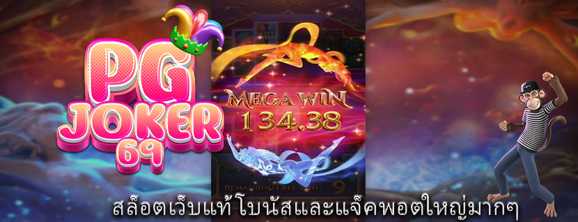 สล็อตเว็บแท้ โบนัสและแจ็คพอตใหญ่มากๆ