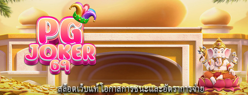 สล็อตเว็บแท้ โอกาสการชนะและอัตราการจ่าย